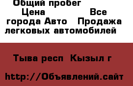  › Общий пробег ­ 1 000 › Цена ­ 190 000 - Все города Авто » Продажа легковых автомобилей   . Тыва респ.,Кызыл г.